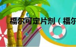 福尔可定片剂（福尔可定对孩子的害处）