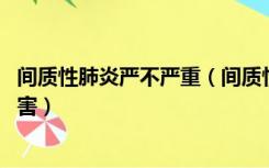 间质性肺炎严不严重（间质性肺炎严重吗 间质性肺炎厉不厉害）