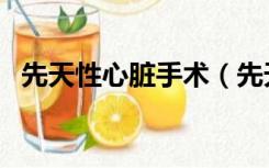 先天性心脏手术（先天性心脏病会遗传吗）
