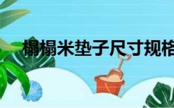 榻榻米垫子尺寸规格（榻榻米尺寸规格）