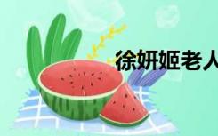 徐妍姬老人（徐妍姬）