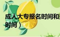成人大专报名时间和报考条件（成人大专报名时间）