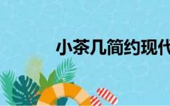 小茶几简约现代创意（小茶几）