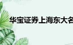 华宝证券上海东大名路席位（华宝证券）