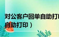 对公客户回单自助打印打不开（对公客户回单自助打印）