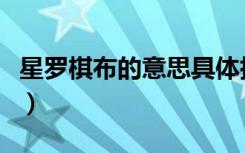 星罗棋布的意思具体指什么（星罗棋布的意思）