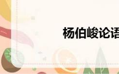 杨伯峻论语（杨伯峻）