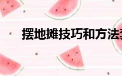 摆地摊技巧和方法套路（摆地摊技巧）