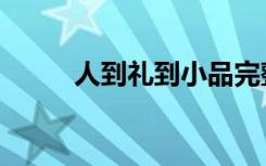 人到礼到小品完整版（人到礼到）