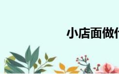 小店面做什么生意好
