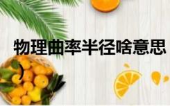 物理曲率半径啥意思（物理曲率半径计算公式）
