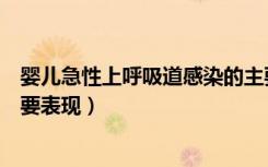 婴儿急性上呼吸道感染的主要表现（急性上呼吸道感染的主要表现）