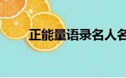 正能量语录名人名言（正能量名言）