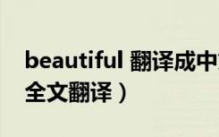 beautiful 翻译成中文（sad but beautiful全文翻译）