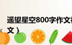 遥望星空800字作文初中（遥望星空800字作文）