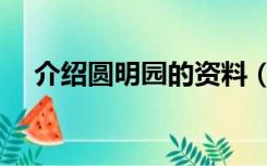 介绍圆明园的资料（圆明园介绍的资料）