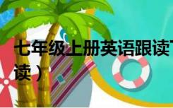 七年级上册英语跟读下载（七年级上册英语跟读）