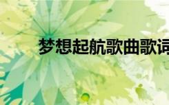 梦想起航歌曲歌词（梦想起航歌词）