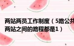 两站两员工作制度（5路公共汽车行驶路线 全长12千米 相邻两站之间的路程都是1）