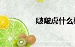 啵啵虎什么梗（啵啵虎）