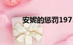 安妮的惩罚1975（安妮的惩罚）