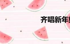 齐唱新年好（齐唱）