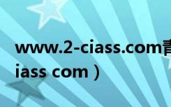 www.2-ciass.com青骄第二课堂（www 2 ciass com）