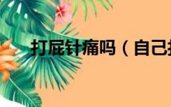 打屁针痛吗（自己打屁针两针一起打）