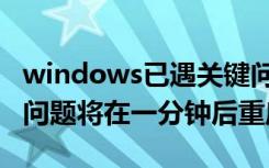 windows已遇关键问题（windows遇到关键问题将在一分钟后重启）