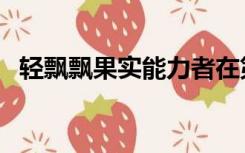 轻飘飘果实能力者在第几集（轻飘飘果实）