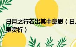 日月之行若出其中意思（日月之行若出其中星汉灿烂若出其里赏析）