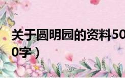 关于圆明园的资料50字（有关圆明园的资料50字）