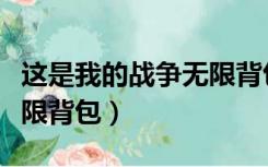 这是我的战争无限背包下载（这是我的战争无限背包）