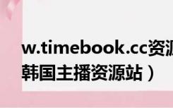 w.timebook.cc资源账号登录（fabuba cc韩国主播资源站）