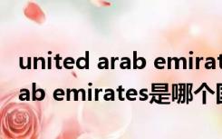 united arab emirates国家代码（united arab emirates是哪个国家）