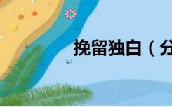 挽留独白（分手挽留独白）