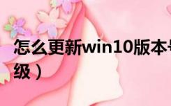 怎么更新win10版本号（win10版本号怎么升级）