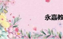永嘉教育局网