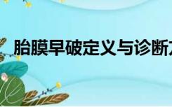 胎膜早破定义与诊断方法（胎膜早破定义）