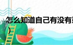 怎么知道自己有没有虱子（虱子怎么长出来的）