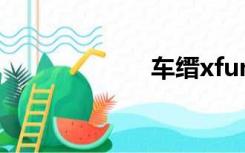 车缙xfun（车缙）