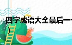 四字成语大全最后一个字是母（四字成语大全）