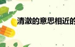 清澈的意思相近的词（清澈的意思）
