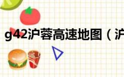 g42沪蓉高速地图（沪蓉高速是哪里到哪里）