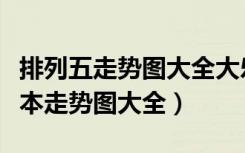 排列五走势图大全大乐透开奖结果（排列五基本走势图大全）