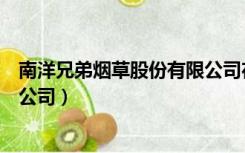 南洋兄弟烟草股份有限公司在哪里（南洋兄弟烟草股份有限公司）