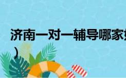 济南一对一辅导哪家好（济南郑老师教育官网）