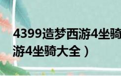 4399造梦西游4坐骑大全图片（4399造梦西游4坐骑大全）