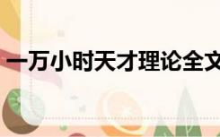 一万小时天才理论全文（一万小时天才理论）