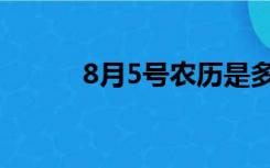 8月5号农历是多少号（8月5号）